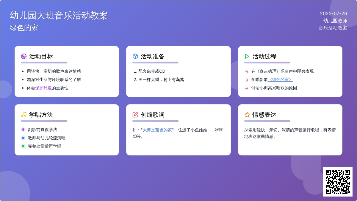 幼儿园大班音乐活动教案：绿色的家