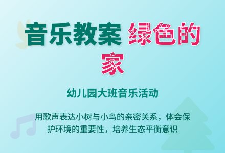 幼儿园大班音乐活动教案：绿色的家-幼师课件网