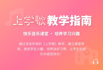 学前班音乐教案：上学歌-幼师课件网