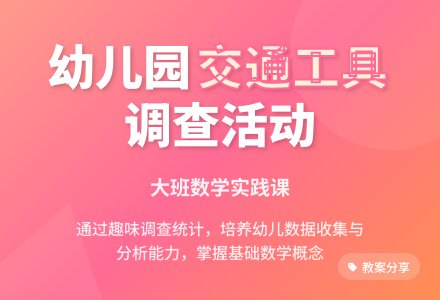 幼儿园大班数学活动教案：交通工具大调查-幼师课件网