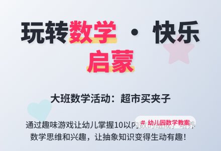 幼儿园大班数学优秀教案：买夹子-幼师课件网
