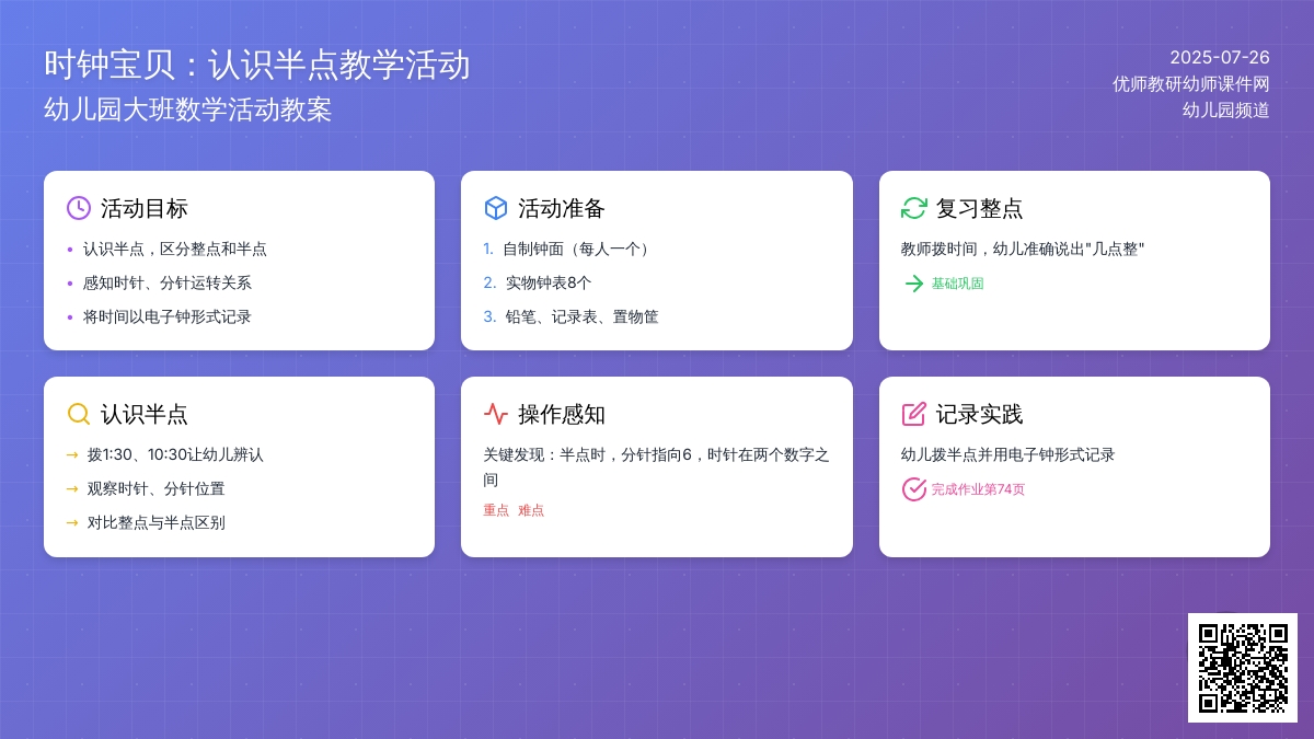 幼儿园大班数学活动教案《时钟宝贝》