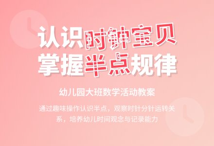 幼儿园大班数学活动教案《时钟宝贝》-幼师课件网