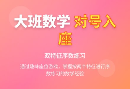 幼儿园大班数学教案：对号入座-幼师课件网