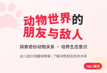 幼儿园大班数学教案：动物之间的朋友和敌人-幼师课件网