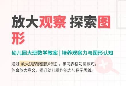 幼儿园大班数学教案：放大画-幼师课件网