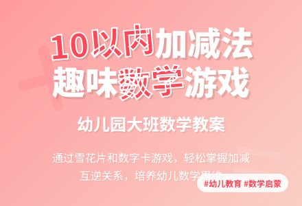 幼儿园大班数学教案：相加和相减-幼师课件网