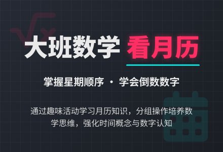 幼儿园大班数学教案：我会看月历-幼师课件网