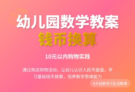 幼儿园大班数学教案：还剩下多少钱-幼师课件网