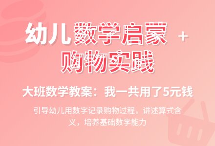 大班数学教案:我一共用了5元钱-幼师课件网