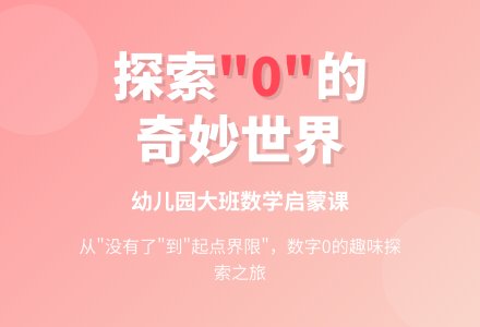 幼儿园大班数学教案：奇妙的数字“0”-幼师课件网