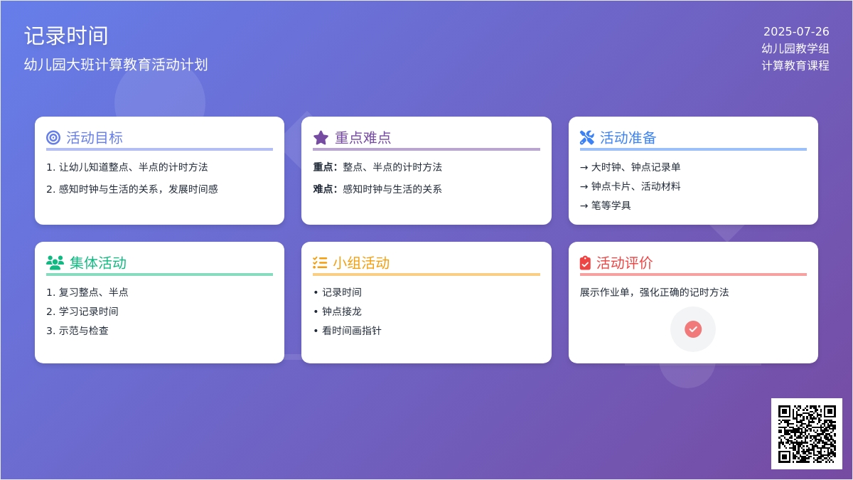 幼儿园大班计算教育活动计划：记录时间