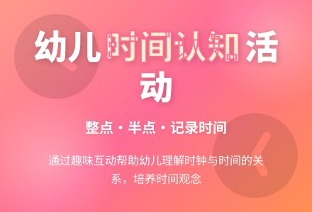 幼儿园大班计算教育活动计划：记录时间-幼师课件网
