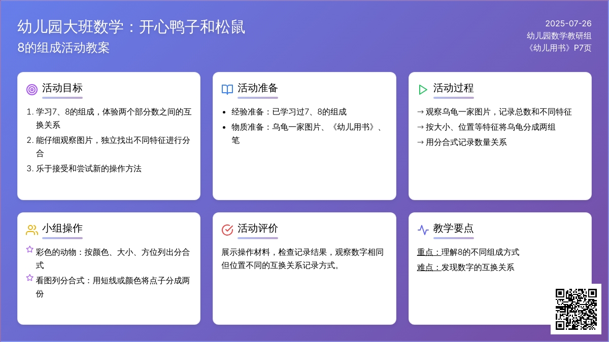 幼儿园大班数学教案：开心鸭子和松鼠（8的组成）