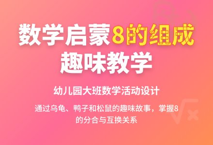 幼儿园大班数学教案：开心鸭子和松鼠（8的组成）-幼师课件网