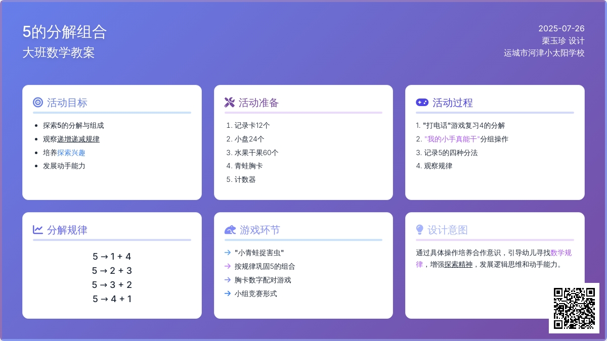幼儿园大班数学教案：“5的分解组合”