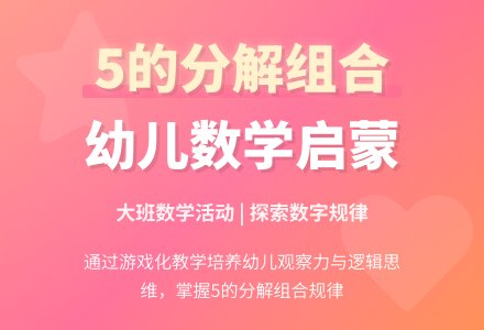 幼儿园大班数学教案：“5的分解组合”-幼师课件网