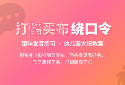 幼儿园大班绕口令教学教案：打醋买布-幼师课件网