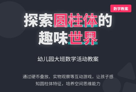 幼儿园大班数学教案：认识圆柱体-幼师课件网