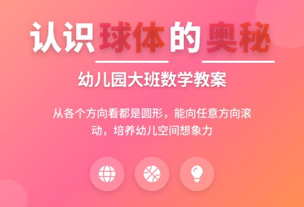 幼儿园大班数学教案：认识球体-幼师课件网