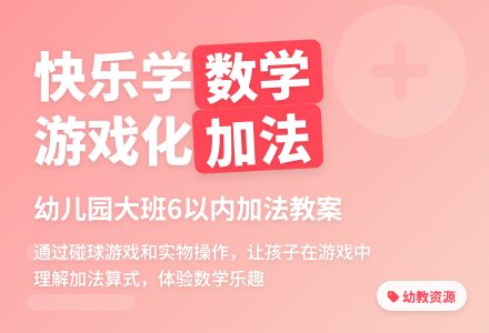 幼儿园大班数学教案：学习6的加法-幼师课件网