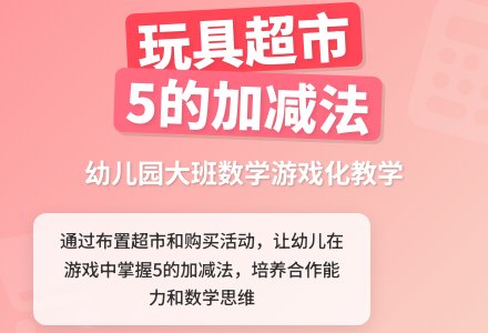 幼儿园大班数学教案：学习5的加减法-幼师课件网