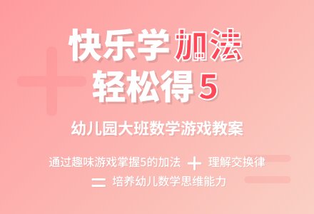 幼儿园大班数学教案：得数是5的加法-幼师课件网