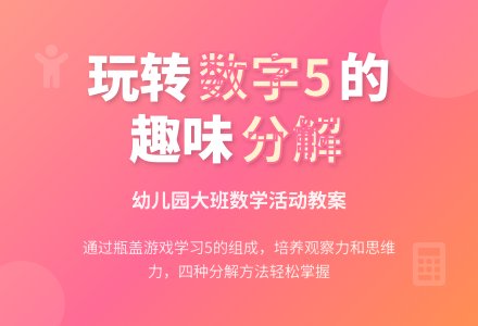 幼儿园大班数学教案：学习5的组成-幼师课件网