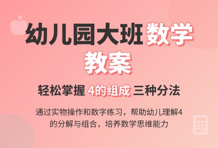 幼儿园大班数学教案：4的组成-幼师课件网