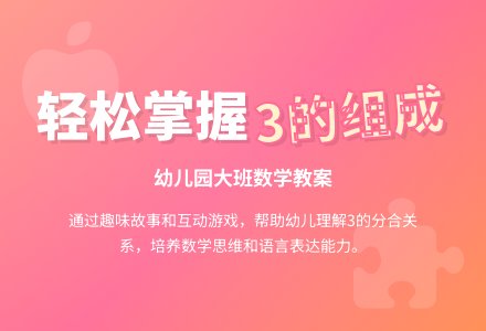 幼儿园大班数学教案：学习3的组成-幼师课件网
