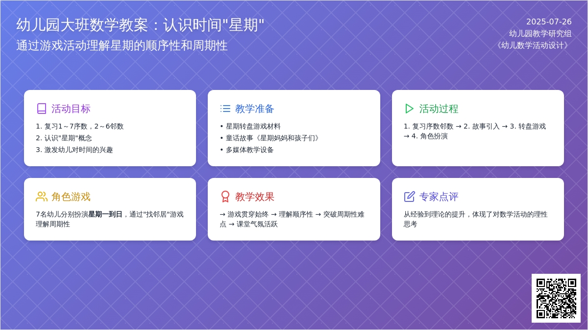 幼儿园大班数学教案：认识时间“星期”