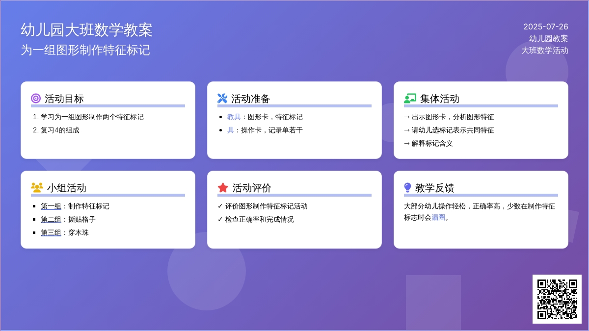 幼儿园大班数学教案：为一组图形制作特征标记