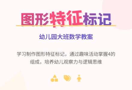 幼儿园大班数学教案：为一组图形制作特征标记-幼师课件网
