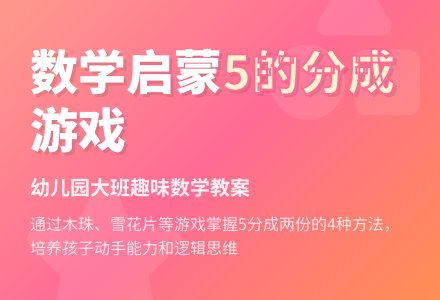 幼儿园大班数学教案：分东西（二）-幼师课件网