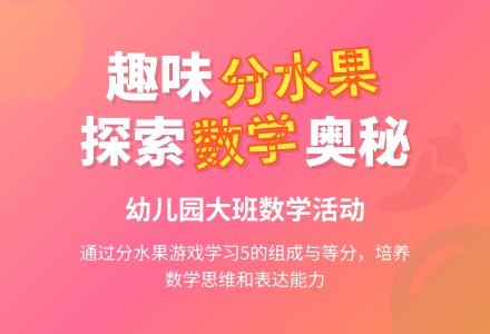 幼儿园大班数学教案:分水果-幼师课件网