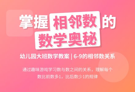 幼儿园大班数学教案：学习6―9的相邻数-幼师课件网