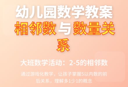 幼儿园大班数学教案：学习2―5的相邻数-幼师课件网