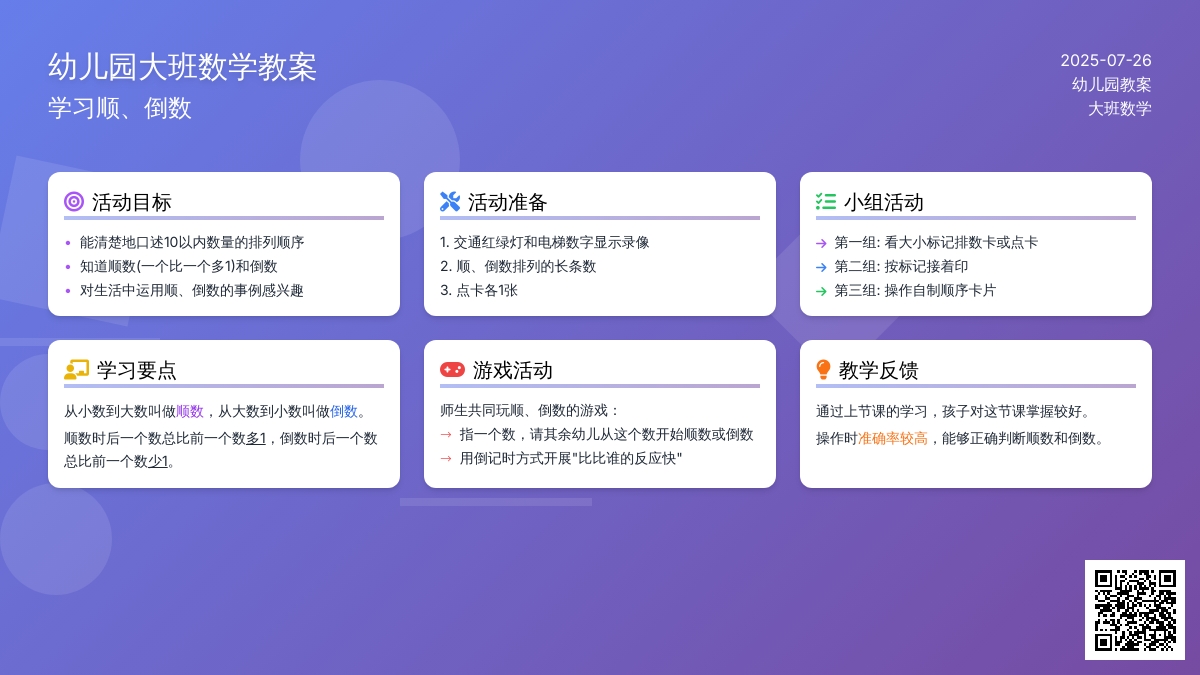 幼儿园大班数学教案：学习顺、倒数