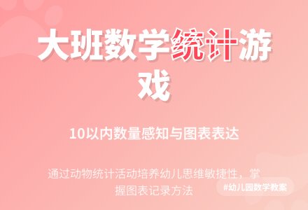 幼儿园大班数学教案：统计动物的数量-幼师课件网