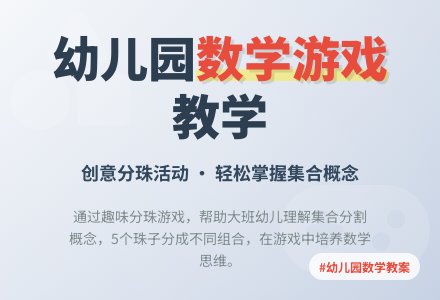 幼儿园大班数学教案：分一分-幼师课件网