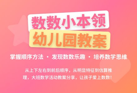 幼儿园大班数学教案设计：数数小本领-幼师课件网