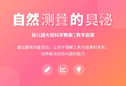 幼儿园大班科学教案：自然测量（数学）-幼师课件网