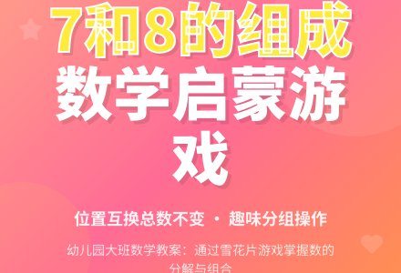 幼儿园大班数学教案：8以内数的组成-幼师课件网