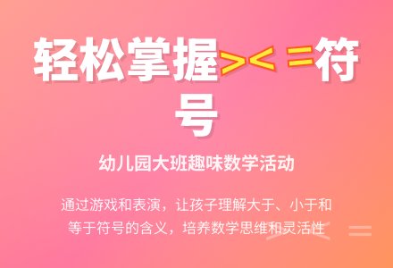 幼儿园大班教学活动设计教案：《“>”“<”和“=”》-幼师课件网