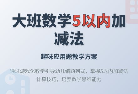 幼儿园大班数学教案：自编并解答5以内的加减应用题-幼师课件网