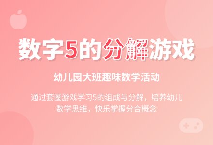 幼儿园大班家长半日数学活动：5的组成和分解-幼师课件网