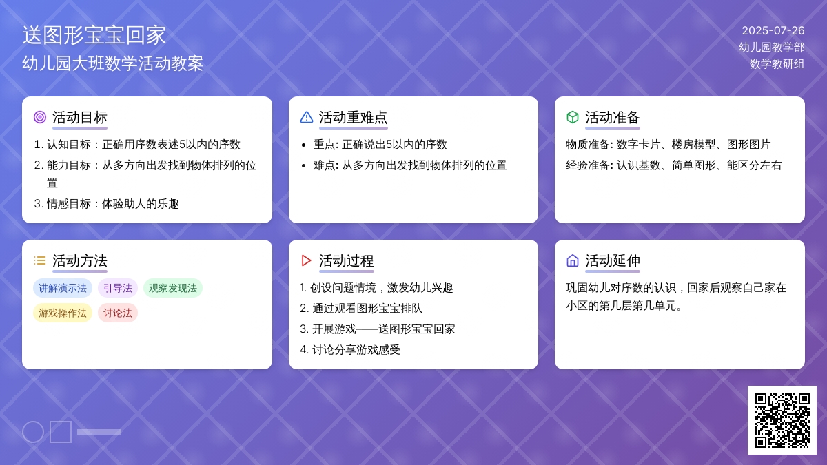 幼儿园大班数学活动教案：送图形孩子回家