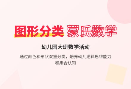 幼儿园大班蒙氏数学《按图形分类》-幼师课件网