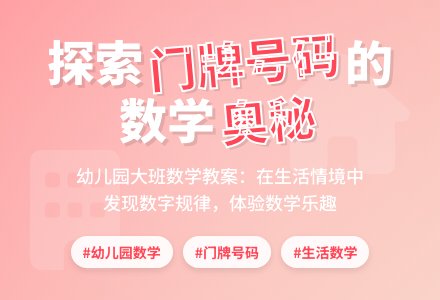 幼儿园大班数学《楼房与号码》教案-幼师课件网