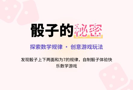 幼儿园大班数学教案：骰子的秘密-幼师课件网